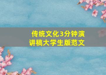 传统文化3分钟演讲稿大学生版范文