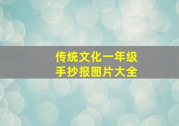 传统文化一年级手抄报图片大全