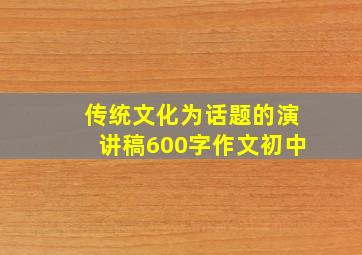 传统文化为话题的演讲稿600字作文初中