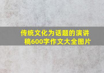 传统文化为话题的演讲稿600字作文大全图片