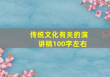 传统文化有关的演讲稿100字左右