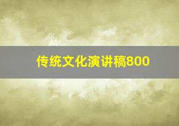 传统文化演讲稿800