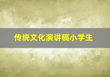 传统文化演讲稿小学生