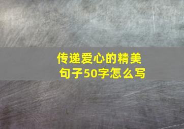 传递爱心的精美句子50字怎么写