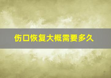 伤口恢复大概需要多久