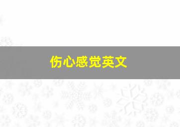 伤心感觉英文