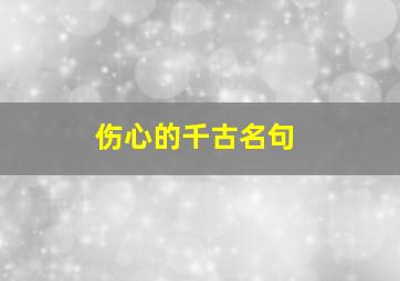 伤心的千古名句