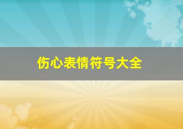 伤心表情符号大全