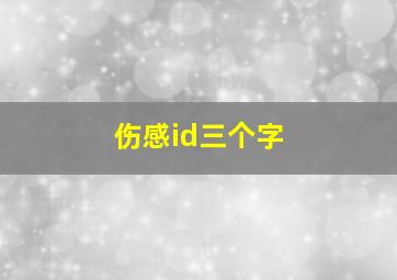 伤感id三个字