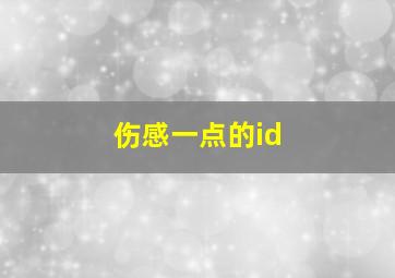 伤感一点的id