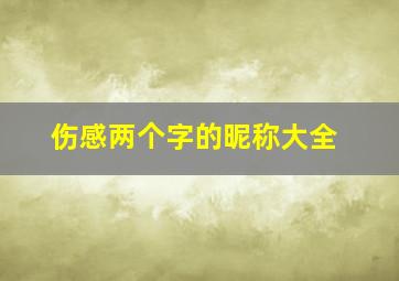 伤感两个字的昵称大全