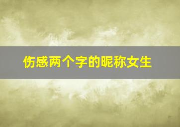 伤感两个字的昵称女生