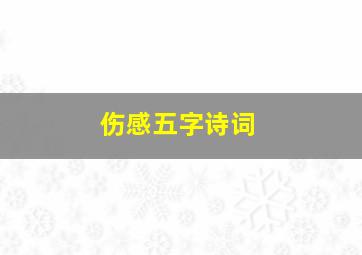 伤感五字诗词