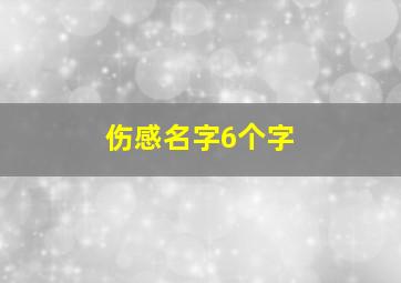 伤感名字6个字