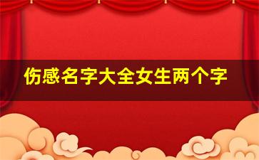 伤感名字大全女生两个字