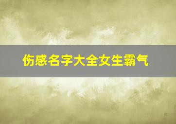 伤感名字大全女生霸气