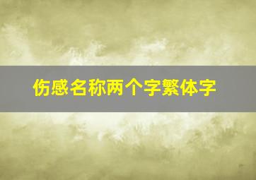 伤感名称两个字繁体字