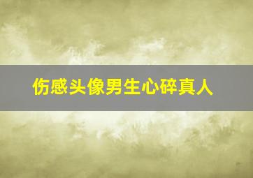 伤感头像男生心碎真人