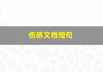 伤感文档短句