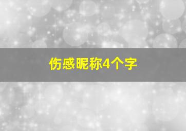 伤感昵称4个字