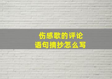 伤感歌的评论语句摘抄怎么写