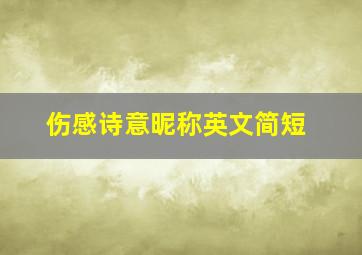 伤感诗意昵称英文简短