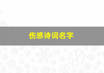 伤感诗词名字