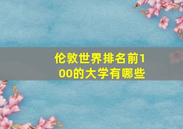 伦敦世界排名前100的大学有哪些