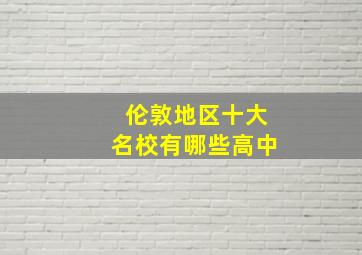 伦敦地区十大名校有哪些高中