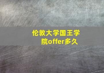 伦敦大学国王学院offer多久