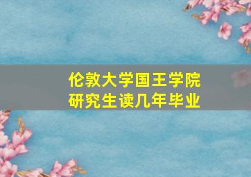 伦敦大学国王学院研究生读几年毕业