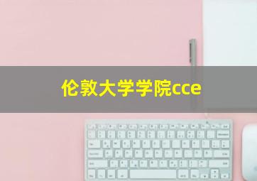 伦敦大学学院cce