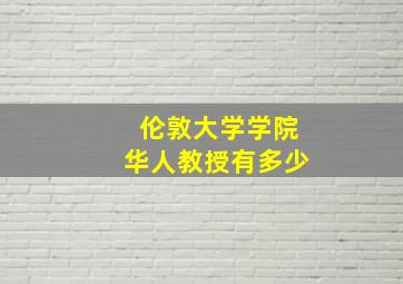 伦敦大学学院华人教授有多少