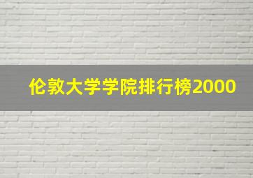 伦敦大学学院排行榜2000