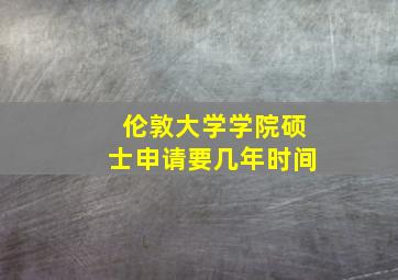 伦敦大学学院硕士申请要几年时间