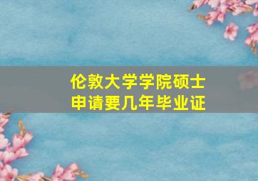 伦敦大学学院硕士申请要几年毕业证