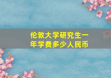 伦敦大学研究生一年学费多少人民币