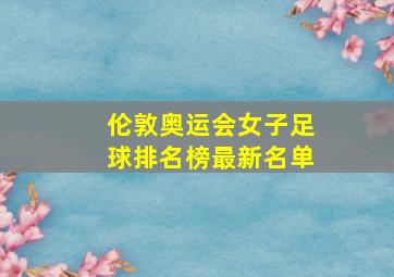 伦敦奥运会女子足球排名榜最新名单