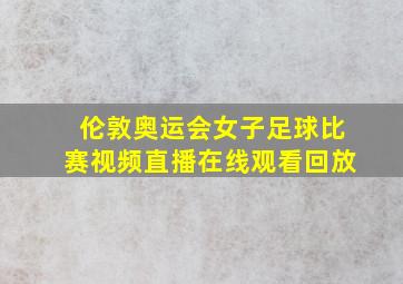 伦敦奥运会女子足球比赛视频直播在线观看回放