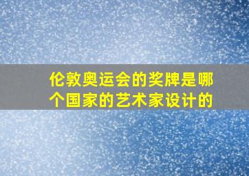 伦敦奥运会的奖牌是哪个国家的艺术家设计的