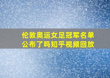 伦敦奥运女足冠军名单公布了吗知乎视频回放