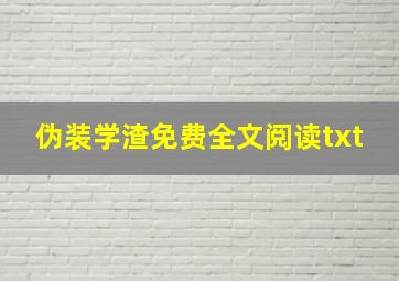 伪装学渣免费全文阅读txt