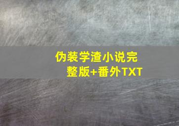 伪装学渣小说完整版+番外TXT