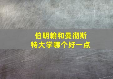 伯明翰和曼彻斯特大学哪个好一点