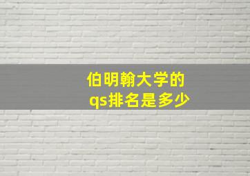 伯明翰大学的qs排名是多少