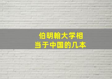 伯明翰大学相当于中国的几本