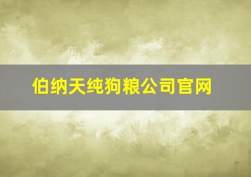 伯纳天纯狗粮公司官网