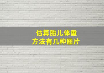 估算胎儿体重方法有几种图片