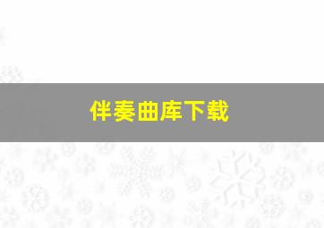 伴奏曲库下载