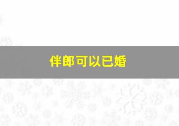 伴郎可以已婚